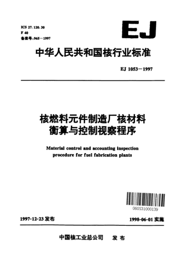 EJ 1053-1997核燃料元件制造廠核材料衡算與控制視察程序