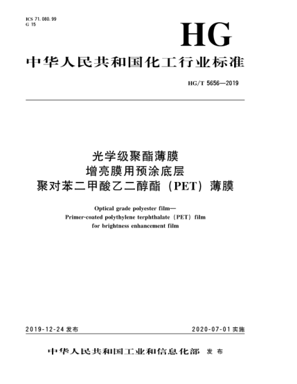 HG/T 5656-2019光學(xué)級(jí)聚酯薄膜  增亮膜用預(yù)涂底層聚對(duì)苯二甲酸乙二醇酯(PET)薄膜