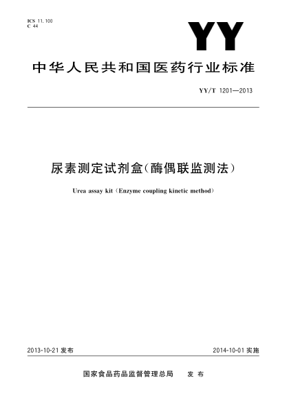 YY/T 1201-2013尿素測定試劑盒(酶偶聯(lián)監(jiān)測法）