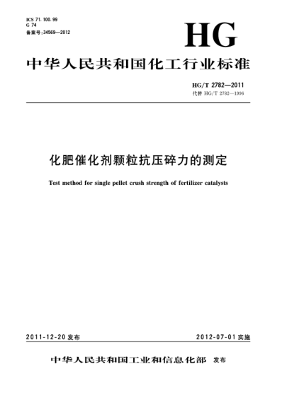 HG/T 2782-2011化肥催化劑顆?？箟核榱Φ臏y(cè)定Test method for single pellet crush strength of fertilizer catalysts