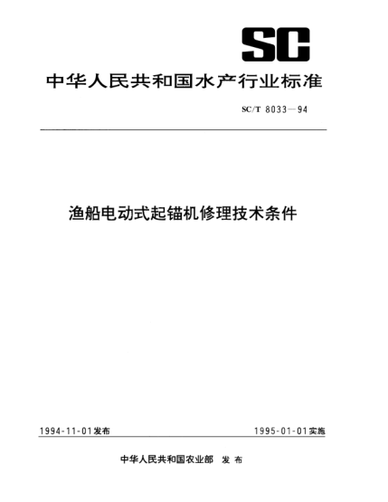 SC/T 8033-1994漁船電動(dòng)式起錨機(jī)修理技術(shù)條件