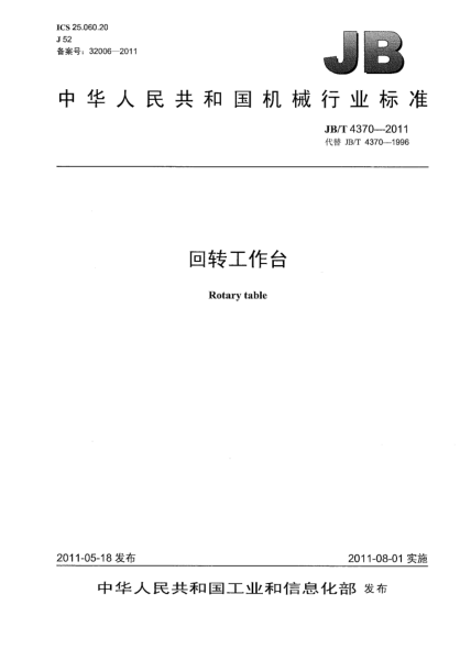 JB/T 4370-2011回轉工作臺