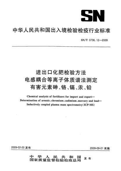 SN/T 0736.12-2009進(jìn)出口化肥檢驗(yàn)方法.電感耦合等離子體質(zhì)譜法測定有害元素砷、鉻、鎘、汞、鉛Chemical analysis of fertilizers for import and export—Determination of arsenic,chromium,cadimium,mercury and lead—Inductively coupled plasma mass spectrometry(ICP-MS)