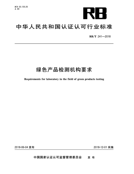 RB/T 241-2018綠色產(chǎn)品檢測機構(gòu)要求