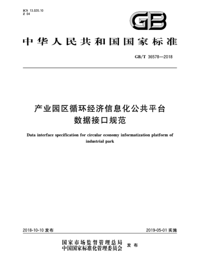 GB/T 36578-2018產(chǎn)業(yè)園區(qū)循環(huán)經(jīng)濟(jì)信息化公共平臺(tái)數(shù)據(jù)接口規(guī)范