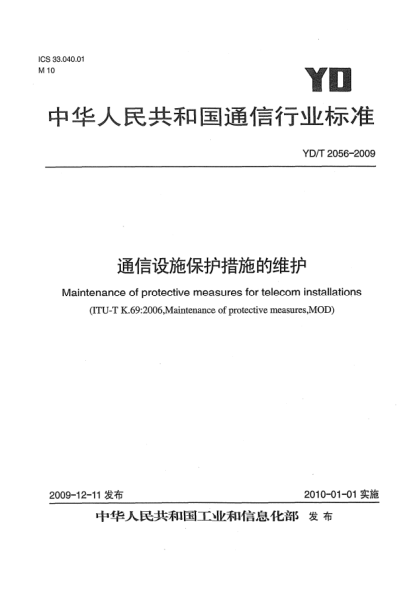 YD/T 2056-2009通信設(shè)施保護(hù)措施的維護(hù)Maintenance of protective measures for telecom installations