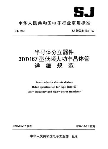 SJ 50033/134-1997半導(dǎo)體分立器件.3DD167型低頻大功率晶體管詳細規(guī)范Semiconductor discrete devices-Detail specification for Type 3DD167 low-frequency and high-power transistor