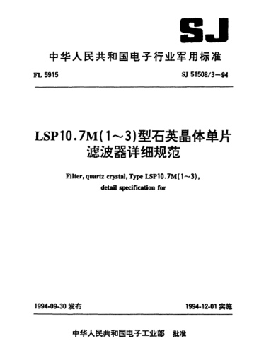 SJ 51508/3-1994LSP10.7M(1～3)型石英晶體單片濾波器詳細(xì)規(guī)范Filter,quartz crystal,Type LSP10.7M(1~3),detail specification for