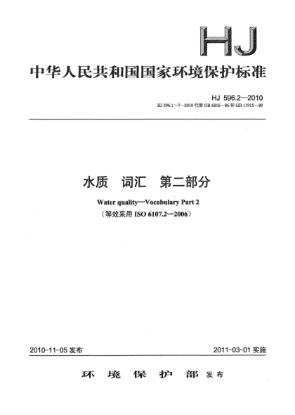 HJ 596.2-2010水質(zhì)u3000詞匯u3000第二部分Water quality–Vocabulary Part 2