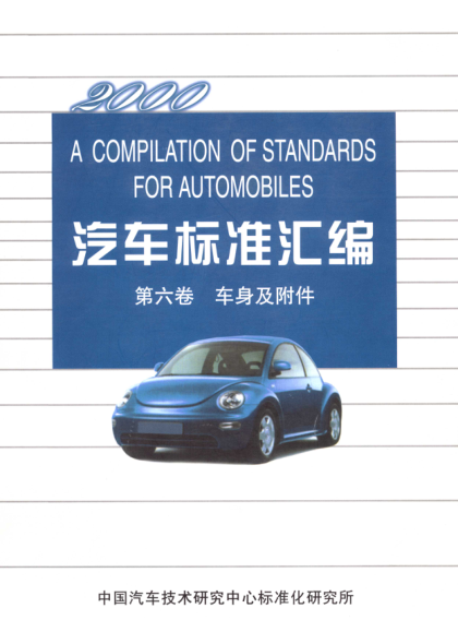QC/T 246-1997汽車風(fēng)窗玻璃電動(dòng)洗滌器技術(shù)條件