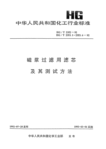 HG/T 2353.6-1992磁漿過濾用濾芯.冒泡壓力測(cè)試方法