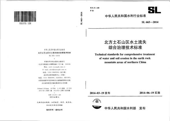 SL 665-2014北方土石山區(qū)水土流失綜合治理技術(shù)標(biāo)準(zhǔn)