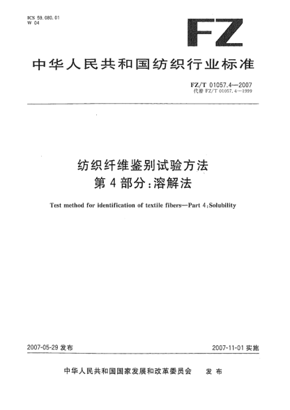 FZ/T 01057.4-2007紡織纖維鑒別試驗(yàn)方法 第4部分:溶解法