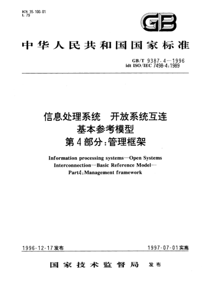 GB/T 9387.4-1996信息處理系統(tǒng)  開放系統(tǒng)互連  基本參考模型  第4部分;管理框架Information processing systems-Open Systems interconnection-Basic Reference Model-Part 4: Management framework