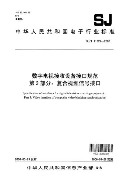 SJ/T 11329-2006數(shù)字電視接收設(shè)備接口規(guī)范 第3部分：復(fù)合視頻信號接口
