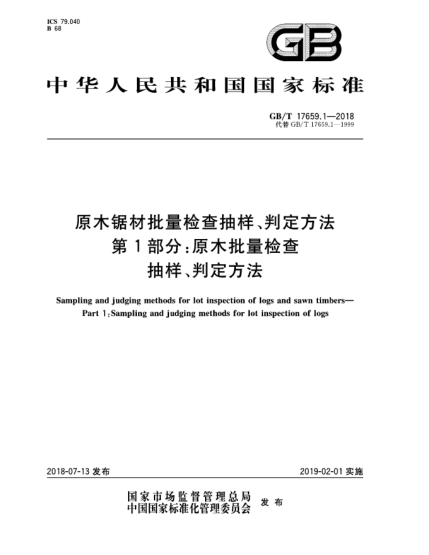 GB/T 17659.1-2018原木鋸材批量檢查抽樣、判定方法  第1部分:原木批量檢查抽樣、判定方法