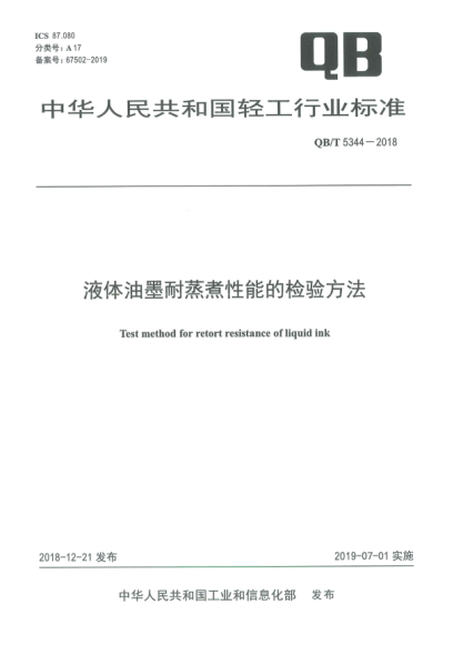 QB/T 5344-2018液體油墨耐蒸煮性能的檢驗方法