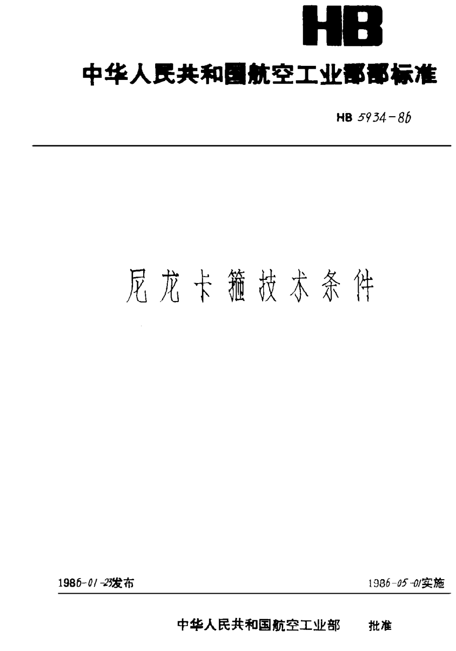 HB 5934-1986尼龍卡箍技術(shù)條件