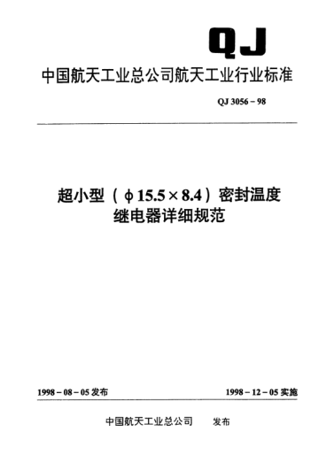 QJ 3056-1998超小型(A15.5×8.4)密封溫度繼電器詳細規(guī)范