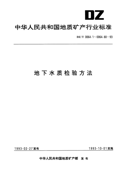 DZ/T 0064.41-1993地下水質(zhì)檢驗方法.催化極譜法測定鋅