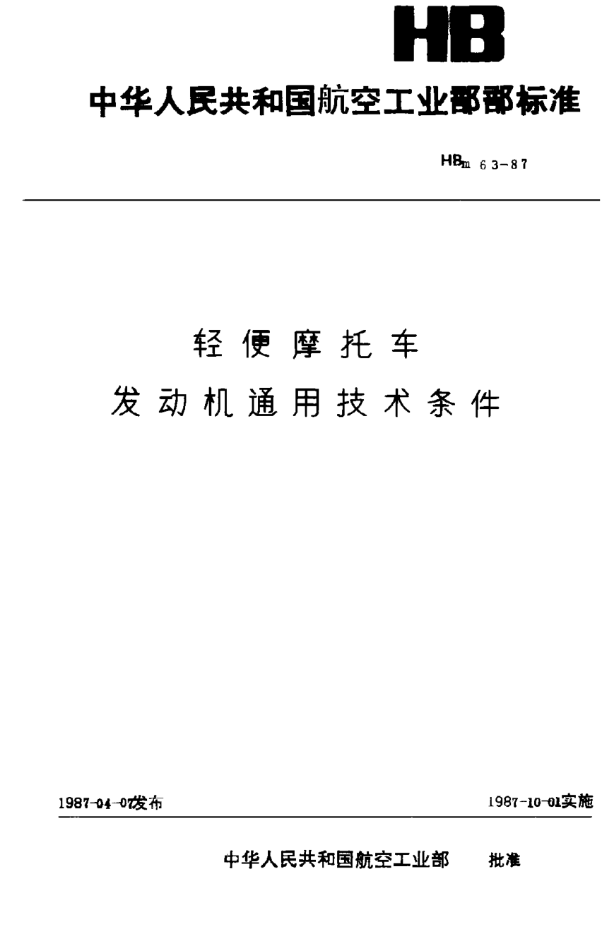 HBm 63-1987輕便摩托車 發(fā)動機通用技術(shù)條件