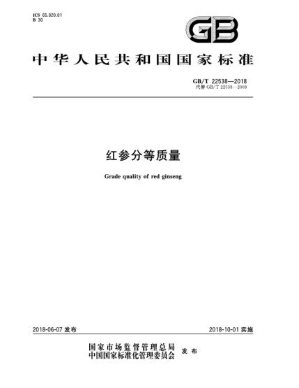 GB/T 22538-2018紅參分等質量