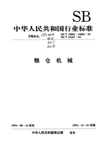 LS/T 3518-1994固定吸糧機(jī)試驗方法