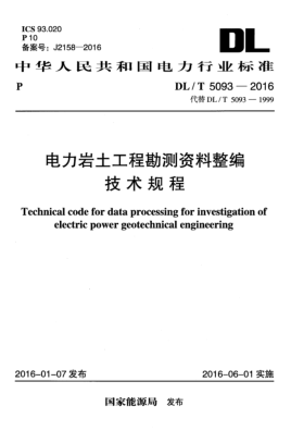 DL/T 5093-2016電力巖土工程勘測資料整編技術規(guī)程