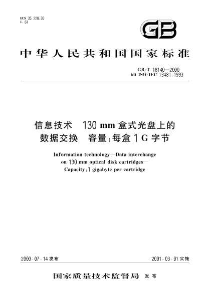 GB/T 18140-2000信息技術  130mm盒式光盤上的數(shù)據(jù)交換 容量:每盒1G字節(jié)Information technology--Data interchange on 130 mm optical disk cartridges--Capacity:1 gigabyte per cartridge