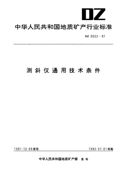 DZ 0022-1991測斜儀通用技術(shù)條件