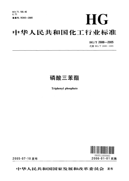 HG/T 2688-2005磷酸三苯酯Triphenyl phosphate