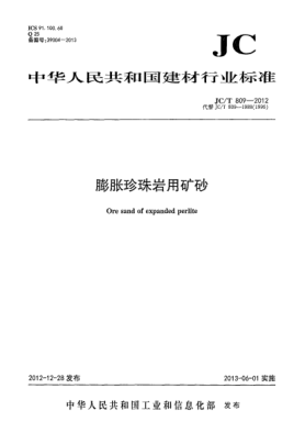 JC/T 809-2012膨脹珍珠巖用礦砂