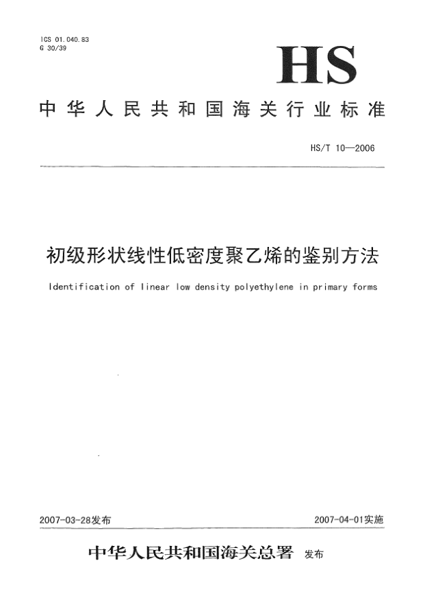HS/T 10-2006初級(jí)形狀線性低密度聚乙烯的鑒別方法
