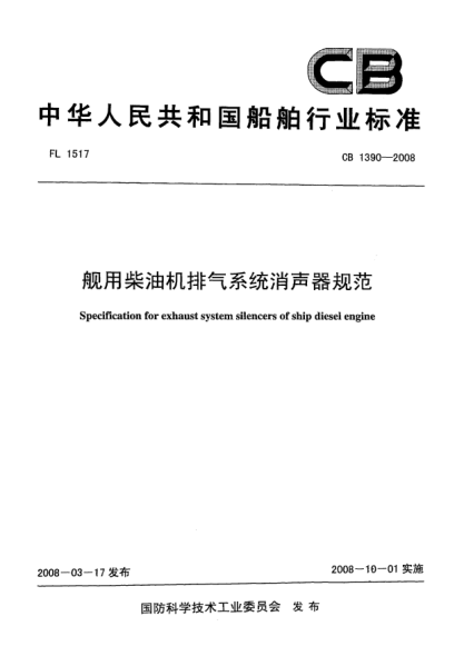 CB 1390-2008艦用柴油機(jī)排氣系統(tǒng)消聲器規(guī)范