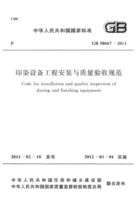 GB 50667-2011印染設備工程安裝與質(zhì)量驗收規(guī)范