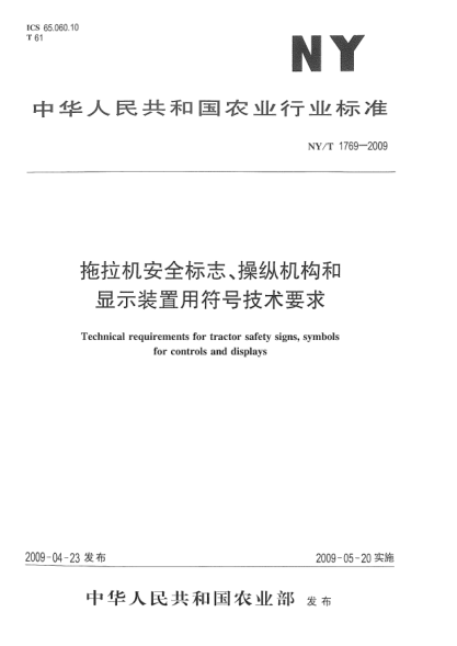 NY/T 1769-2009拖拉機安全標志、操縱機構和顯示裝置用符號技術要求Technical requirements for tractor safety signs,symbols for controls and displays
