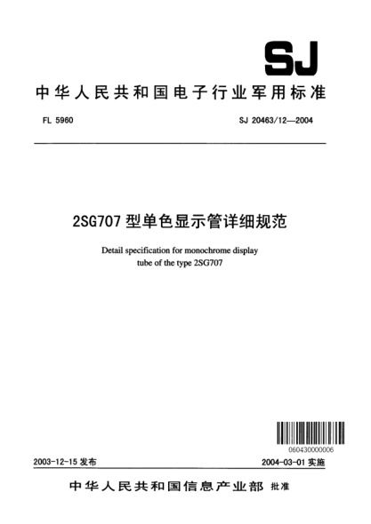 SJ 20463/12-20042SG707型單色顯示管詳細(xì)規(guī)范Detail specification for monochrome display tube of the type 2SG707