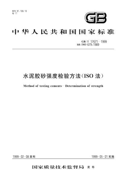 GB/T 17671-1999水泥膠砂強(qiáng)度檢驗(yàn)方法(ISO法)Method of testing cements--Determination of strength
