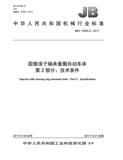 JB/T 13093.2-2017圓錐滾子軸承套圈自動車床  第2部分:技術條件