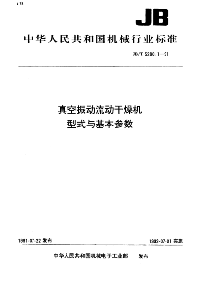 JB/T 5280.1-1991真空振動流動干燥機.型式與基本參數(shù)