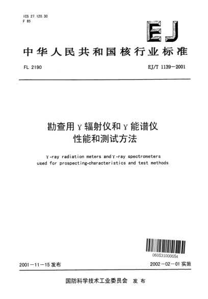 EJ/T 1139-2001勘查用γ輻射儀和γ能譜儀性能和測(cè)試方法