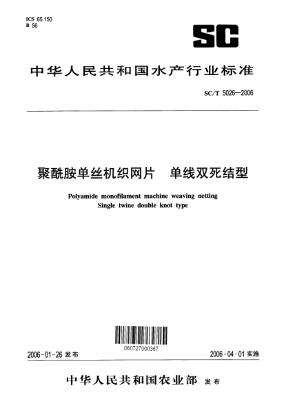 SC/T 5026-2006聚酰胺單絲機織網(wǎng)片 單線雙死結型Polyamide monofilament machine weaving netting Single twine double knot type