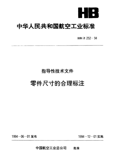 HB/Z 252-1994零件尺寸的合理標(biāo)注