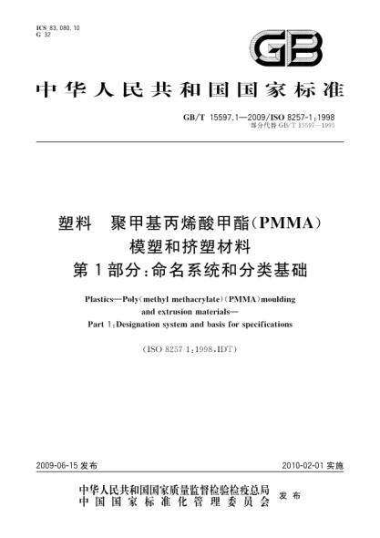 GB/T 15597.1-2009塑料.聚甲基丙烯酸甲酯(PMMA)模塑和擠塑材料.第1部分:命名系統(tǒng)和分類基礎(chǔ)Plastics—Poly(methyl methacrylate)(PMMA)moulding and extrusion materials—Part 1:Designation system and basis for specifications