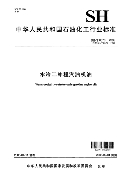 SH/T 0676-2005水冷二沖程汽油機油Water-cooled two-stroke-cycle gasoline engine oils