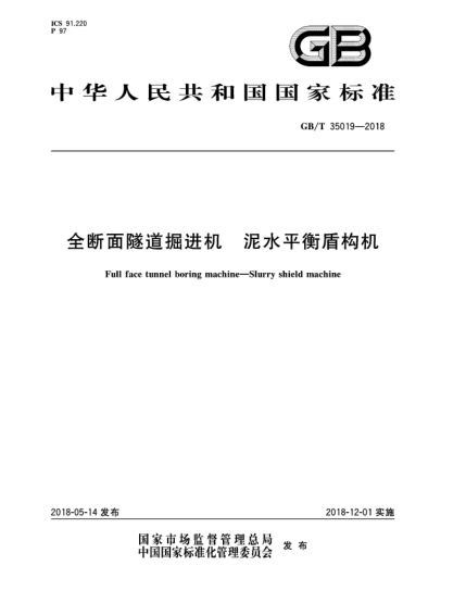 GB/T 35019-2018全斷面隧道掘進機  泥水平衡盾構機