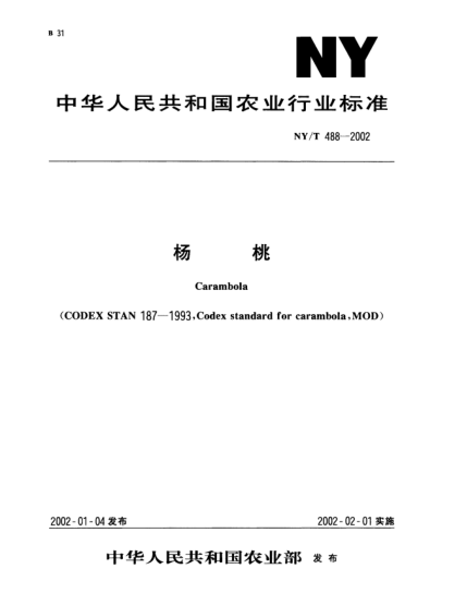 NY/T 488-2002楊桃Carambola(CODEX STAN 187-1993,Codex standard for carambola,MOD)