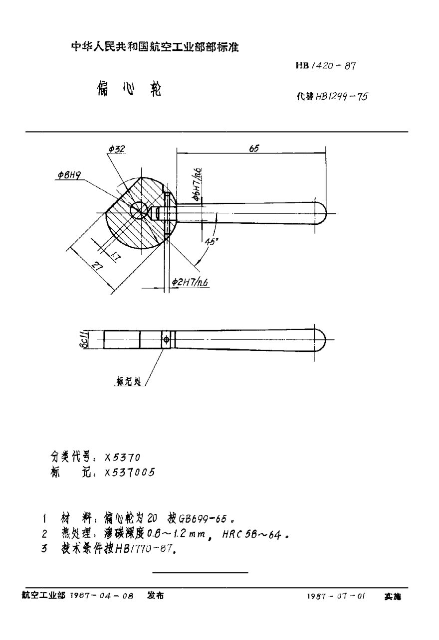 HB 1420-1987偏心輪