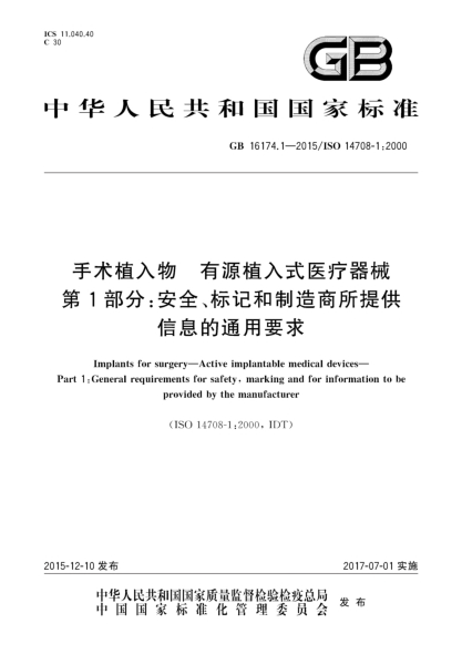 GB 16174.1-2015手術植入物  有源植入式醫(yī)療器械  第1部分:安全、標記和制造商所提供信息的通用要求