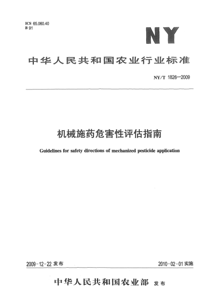 NY/T 1826-2009機(jī)械施藥危害性評估指南